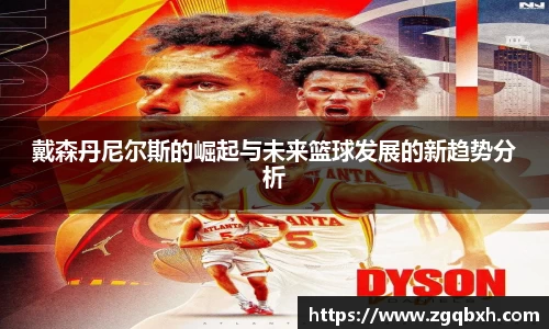 戴森丹尼尔斯的崛起与未来篮球发展的新趋势分析