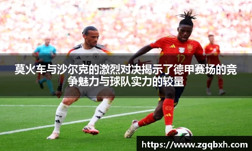 莫火车与沙尔克的激烈对决揭示了德甲赛场的竞争魅力与球队实力的较量